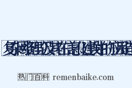 复杂网络理论及其在信息化建设中的应用造句是什么意思的图片